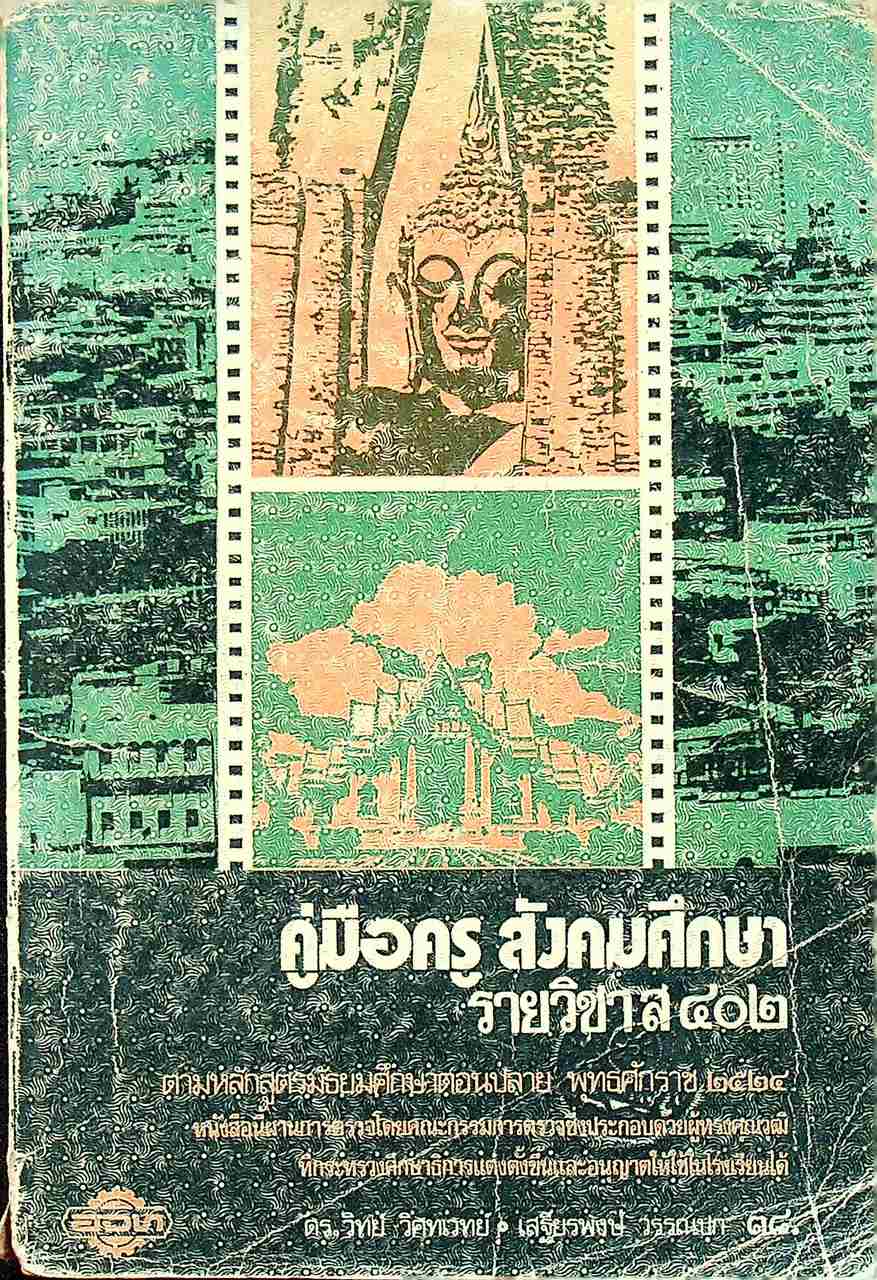 คู่มือครู สังคมศึกษา รายวิชา ส ๔๐๒ ชั้นมัธยมศึกษาตอนปลาย