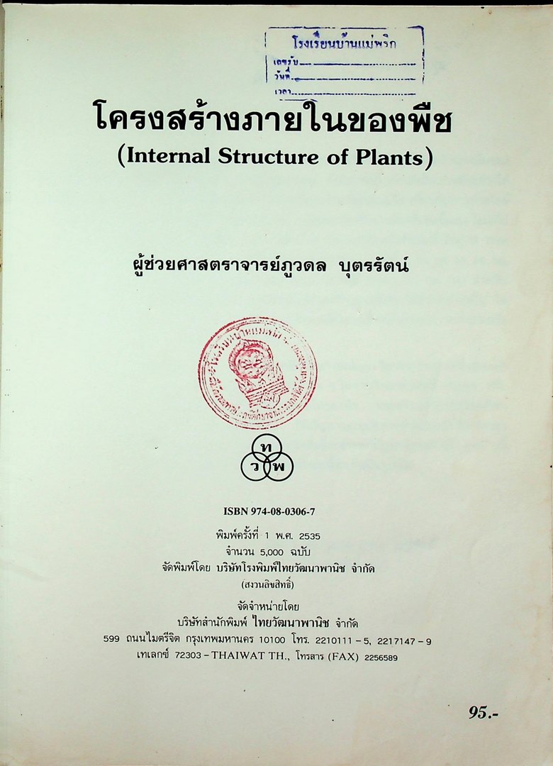 โครงสร้างภายในของพืช