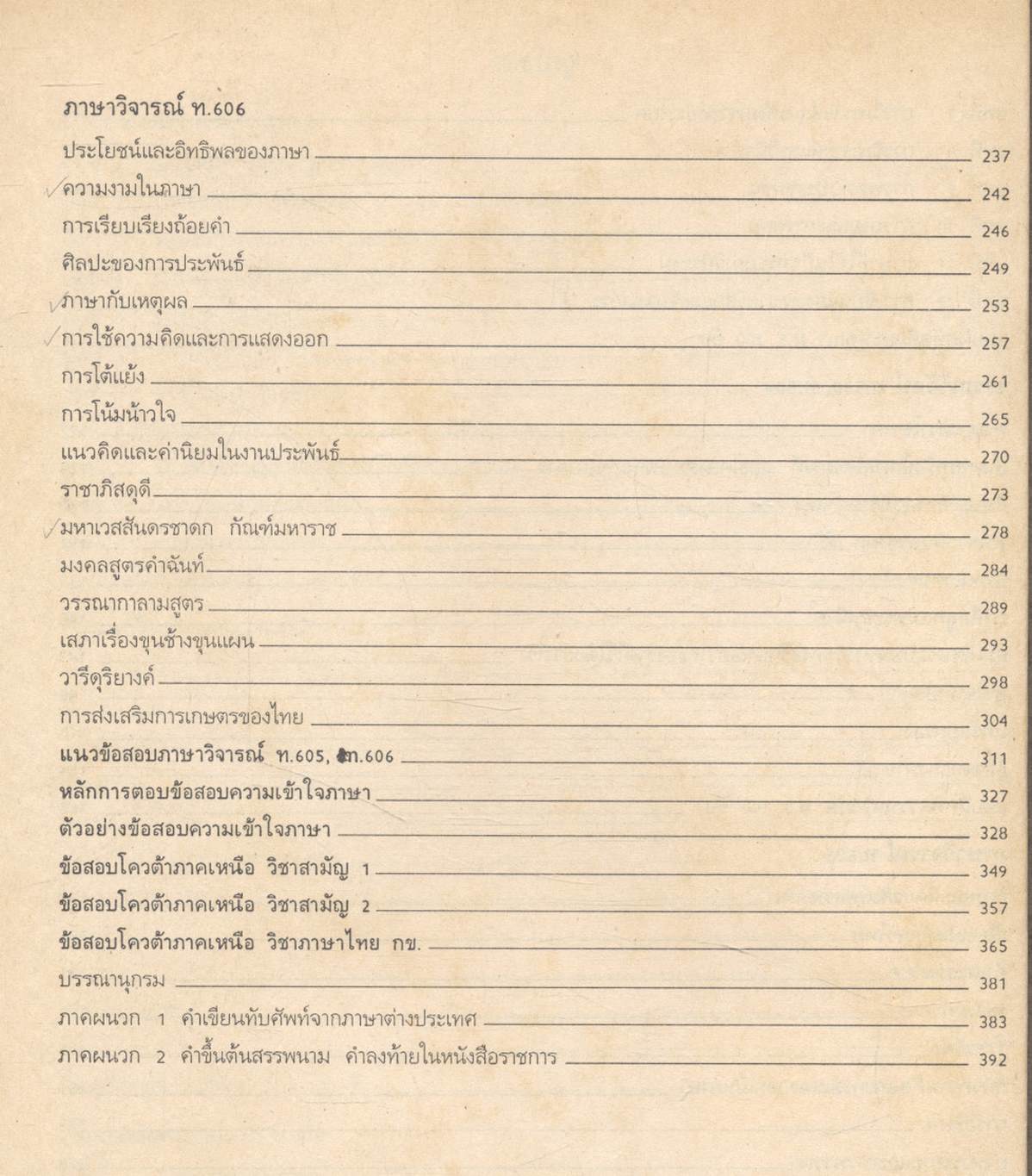 ภาษาไทย สาระสังเขป ม.4 ม.5 ม.6 ท.401 ท.402 ท.503 ท.504 ท.605 ท.606