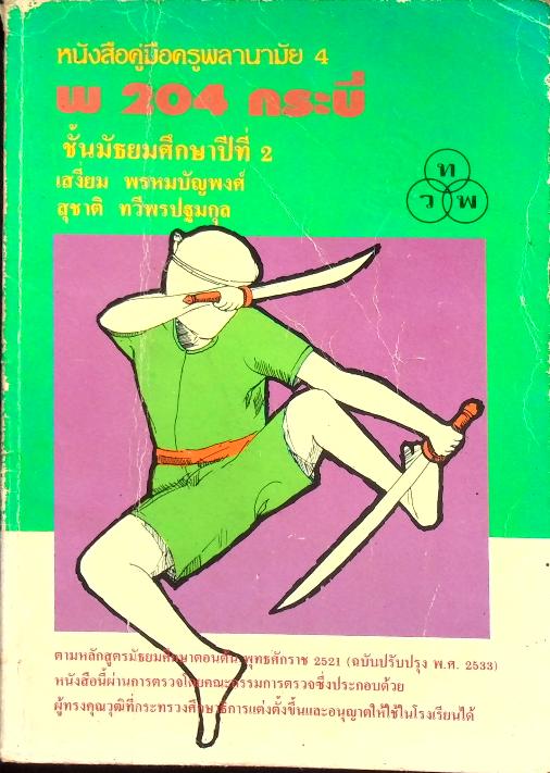 หนังสือคู่มือครูพลานามัย 4 พ 204 กระบี่ ชั้นมัธยมศึกษาปีที่ 2