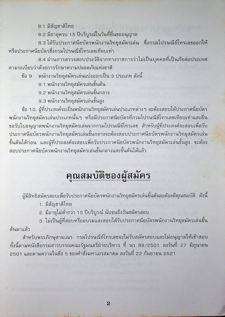 คู่มือแนะนำการสอบ เพื่อรับประกาศนียบัตรพนักงานวิทยุสมัครเล่นขั้นต้น
