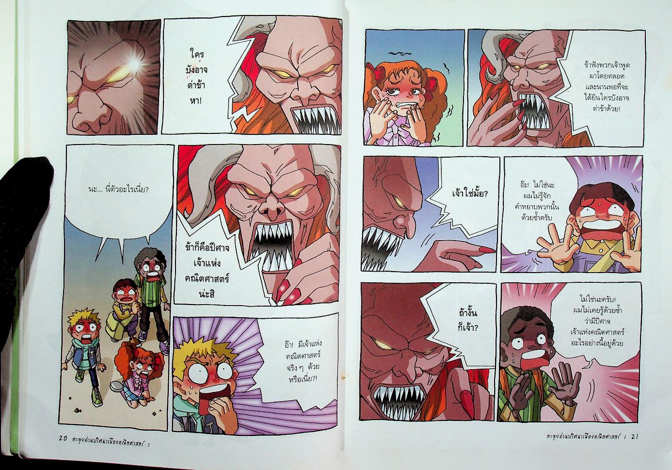 ตะลุยด่านปริศนาเมืองคณิตศาสตร์ 1