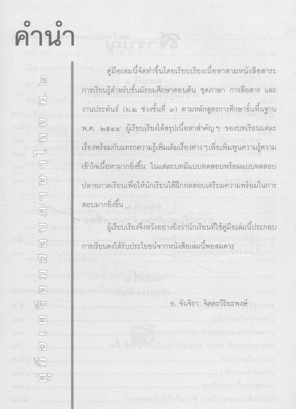 คู่มือเตรียมสอบ ภาษาไทย ม.๒ ภาษา การสื่อสาร และงานประพันธ์