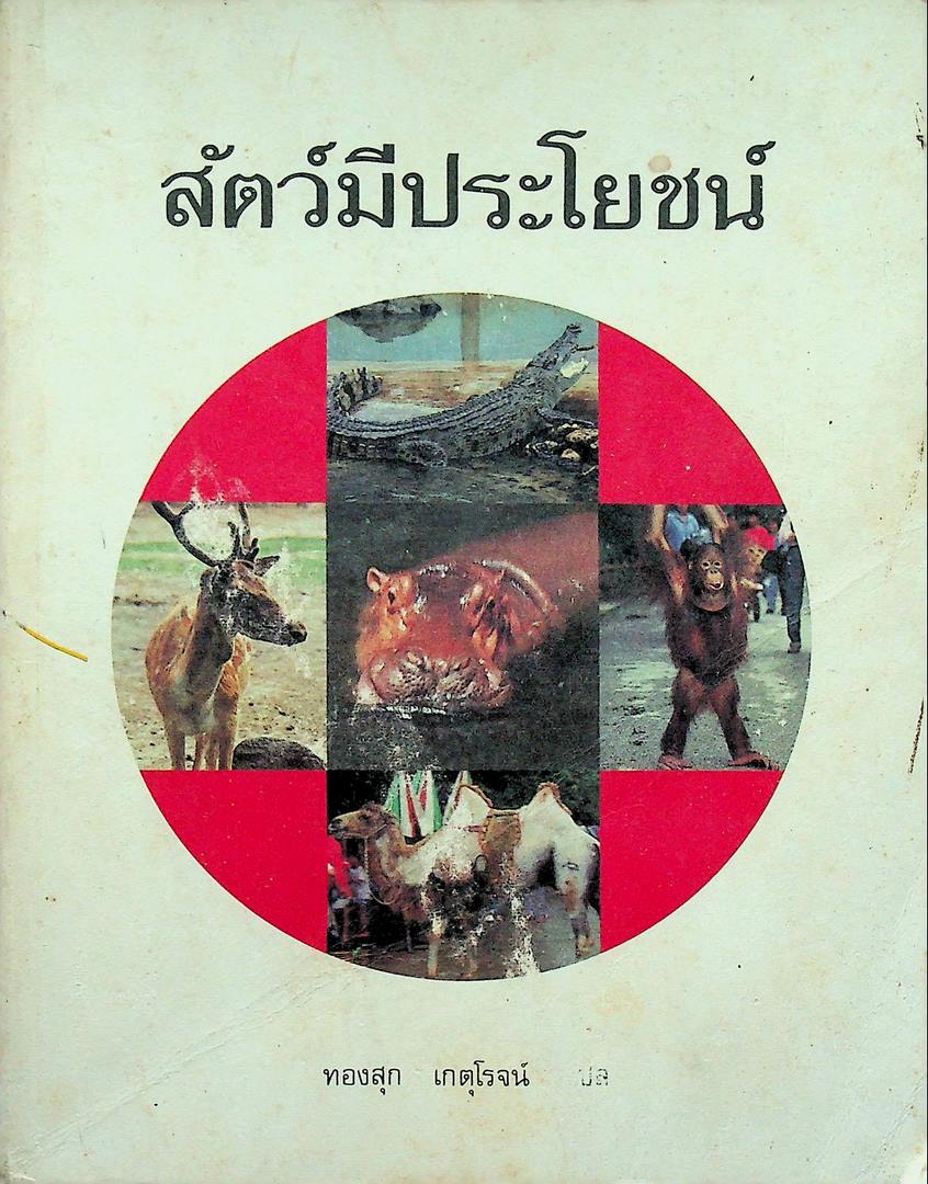 สัตว์มีประโยชน์