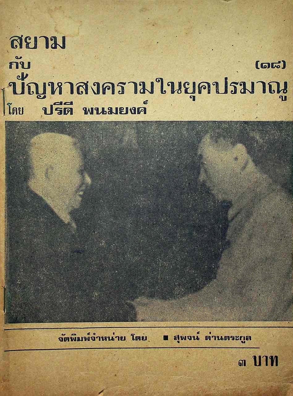 สยามกับปัญหาสงครามในยุคปรมาณู โดย ปรีดี พนงยงค์