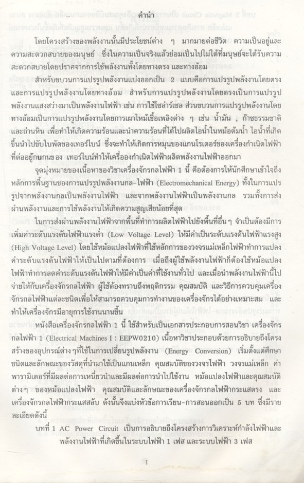เครื่องจักรกลไฟฟ้า I Electrical Machine I (จารุรัตน์ สินธุสนธิชาติ)