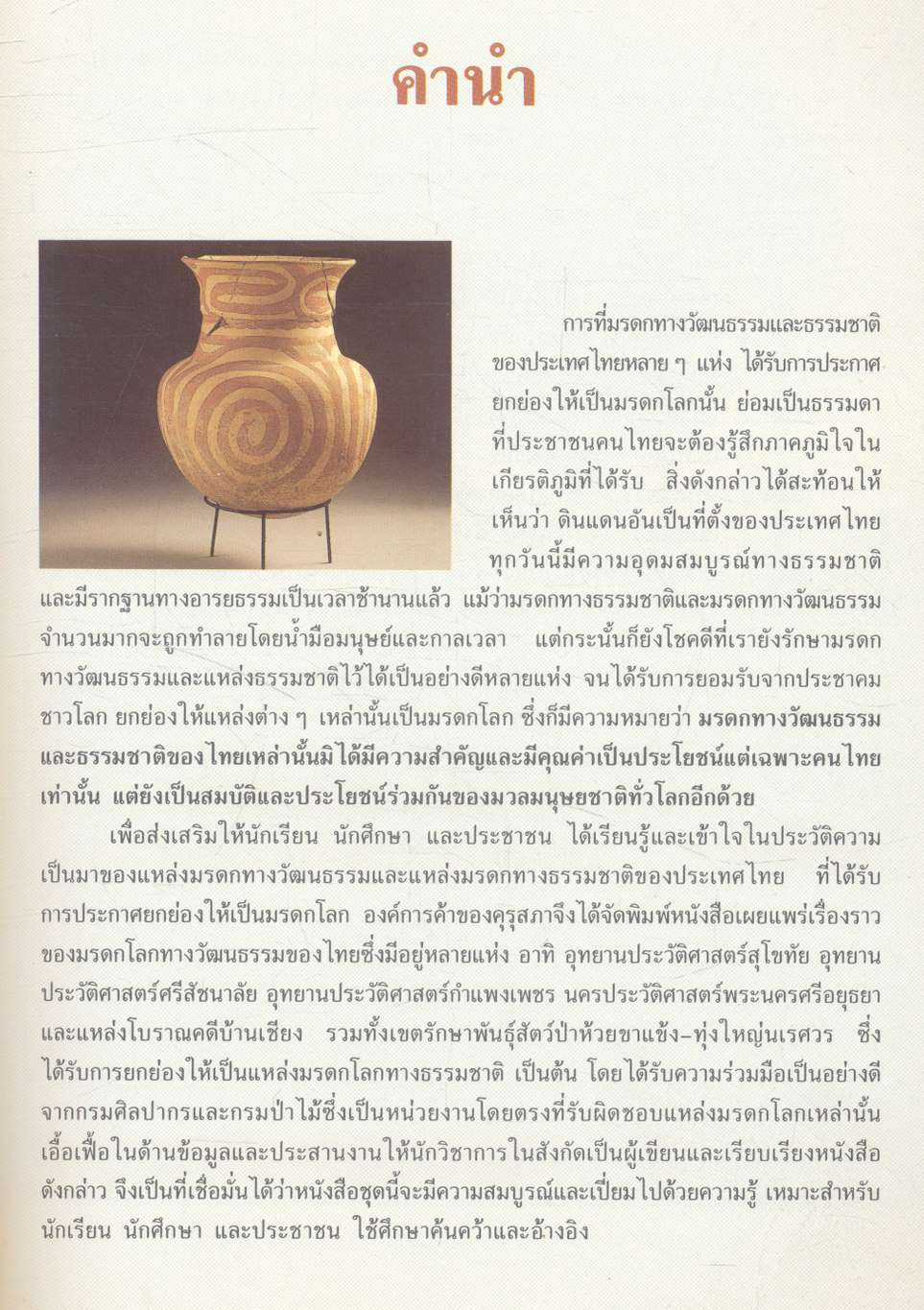 บ้านเชียง มรดกโลกทางวัฒนธรรม