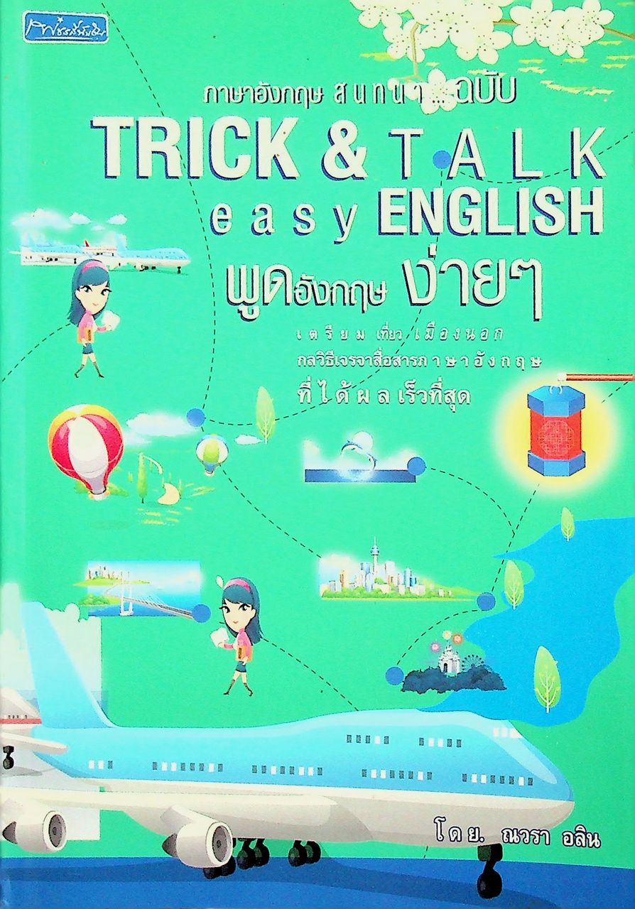 ภาษาอังกฤษสนทนา...ฉบับ TRICK & TALK easy ENGLISH พูดอังกฤษง่ายๆ