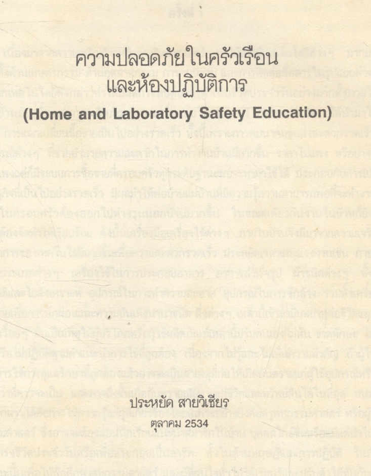 ความปลอดภัยในครัวเรือนและห้องปฏิบัติการ (Home and Laboratory Safety Education)
