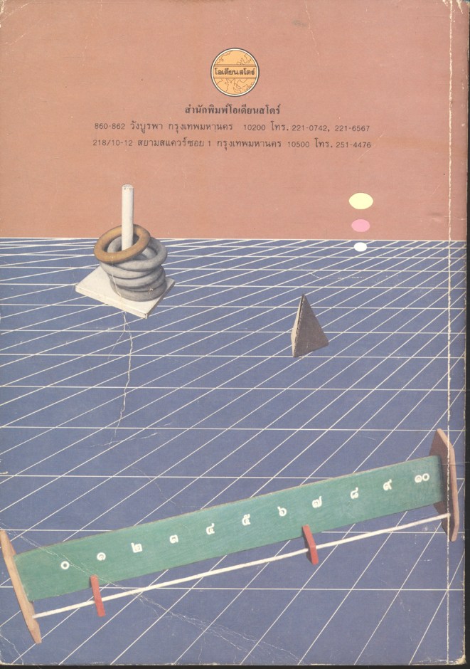 พฤติกรรมการเรียนการสอนคณิตศาสตร์ ระดับประถมศึกษา