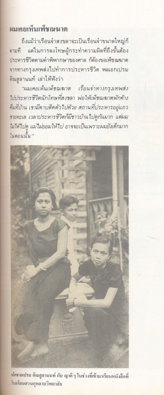 เกิดถิ่นใต้ (ประวัติพลเอกเปรม ติณสูลานนท์)