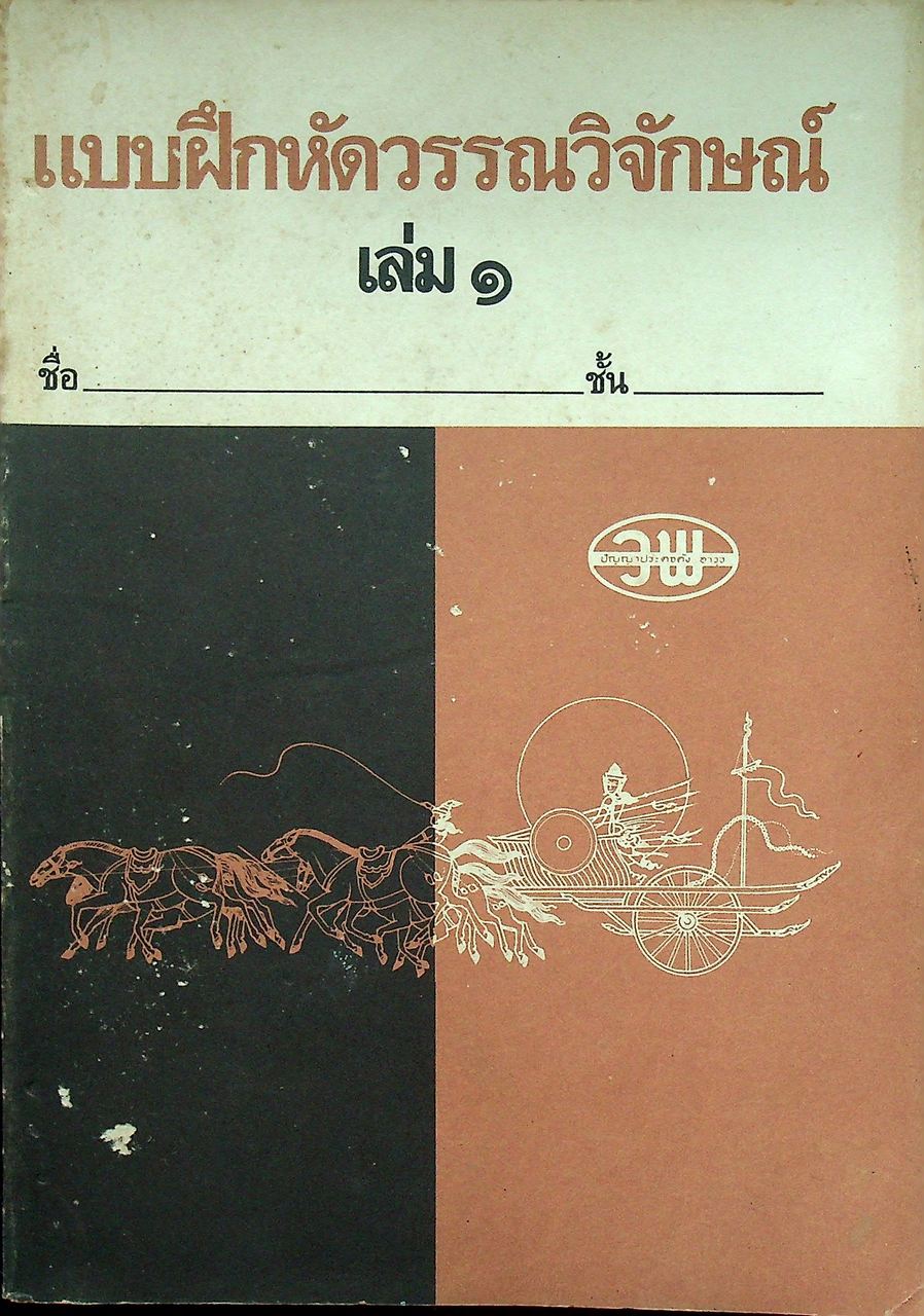 แบบฝึกหัดวรรณวิจักษณ์ เล่ม ๑ สำหรับชั้นมัธยมศึกษาปีที่ ๓ (ม.๓)