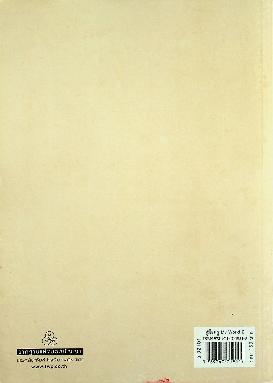 คู่มือครูรายวิชาพื้นฐานภาษาอังกฤษ My World 2 ชั้นมัธยมศึกษาปีที่ 2