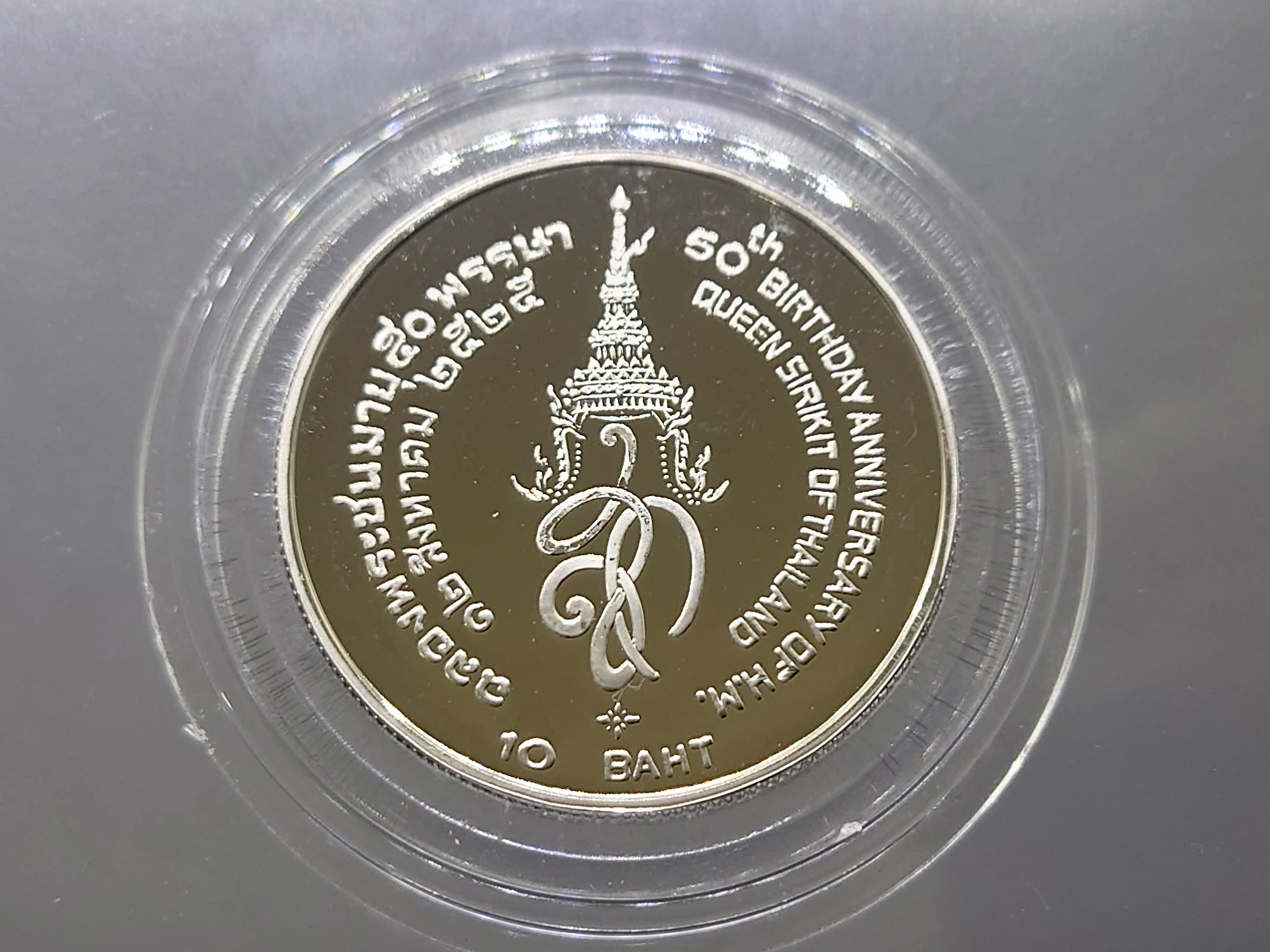 เหรียญ 10 บาท นิเกิลขัดเงา ที่ระลึกเฉลิมพระชนมพรรษา 50 พรรษา พระบรมราชินีนาถ พ.ศ.2525