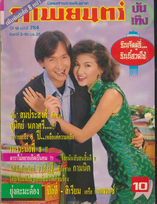 นิตยสารรายสัปดาห์ ดาราภาพยนต์ ปีที่ 18 ฉบับที่ 784 พ.ศ 2535