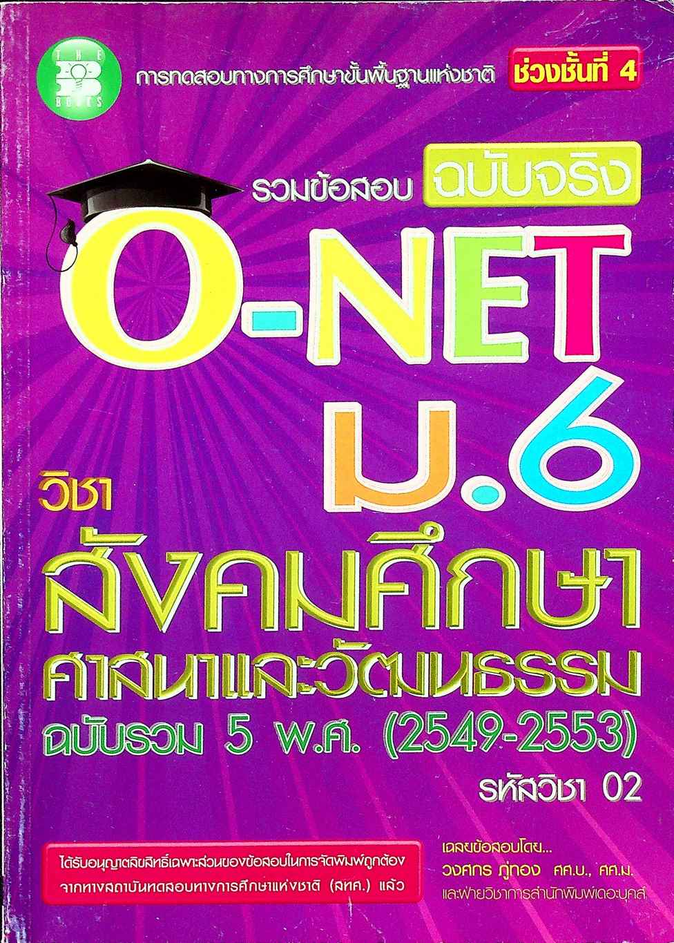 รวมข้อสอบฉบับจริง O-NET ม.6 วิชาสังคมศึกษา ศาสนาและวัฒนธรรม