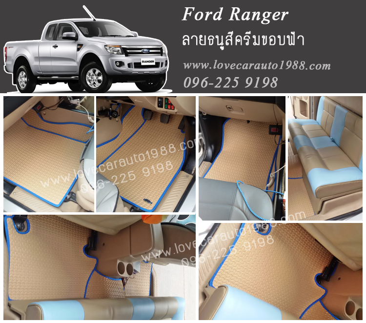 ผ้ายางปูพื้นรถยนต์ ลายธนูสีครีมขอบฟ้า Ford Ranger Cab