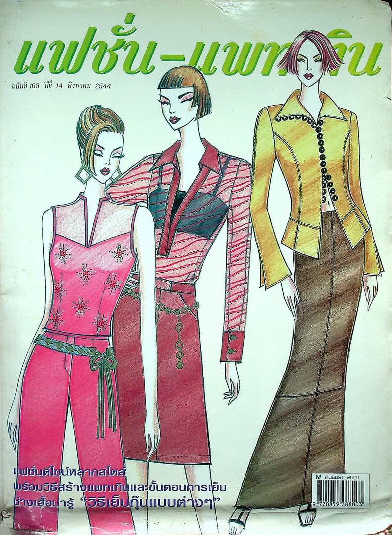 แฟชั่น-แพทเทิน ปีที่ 14 ฉบับที่ 163 พ.ศ 2544