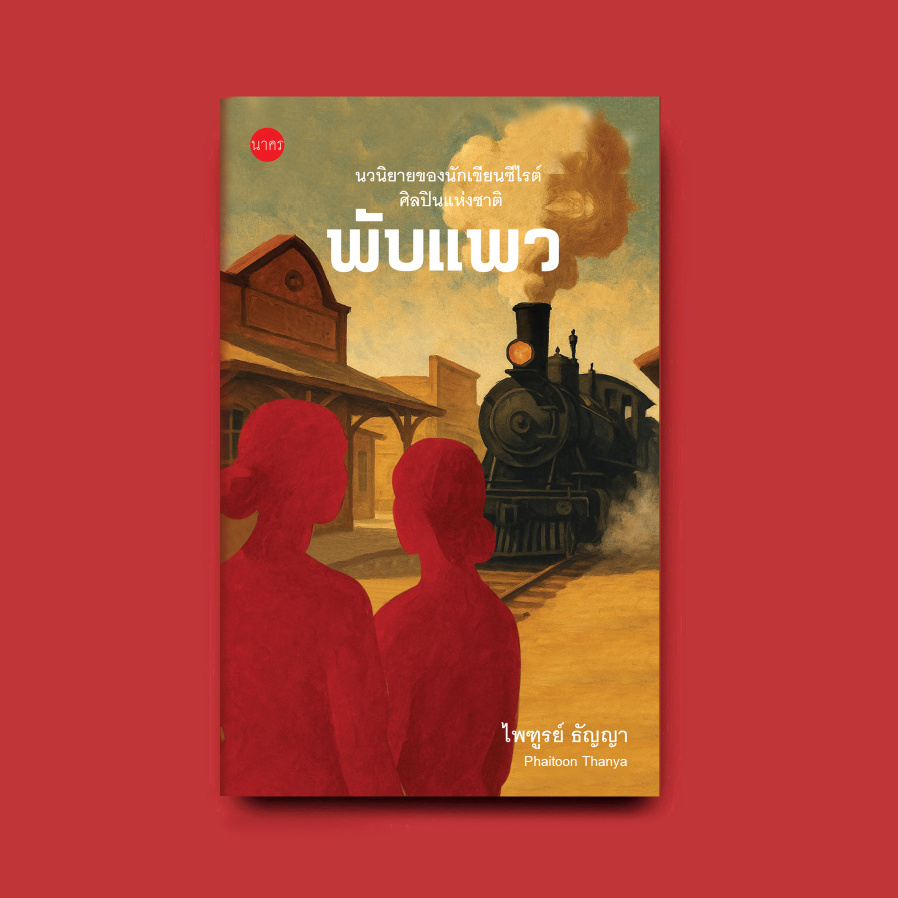 พับแพว