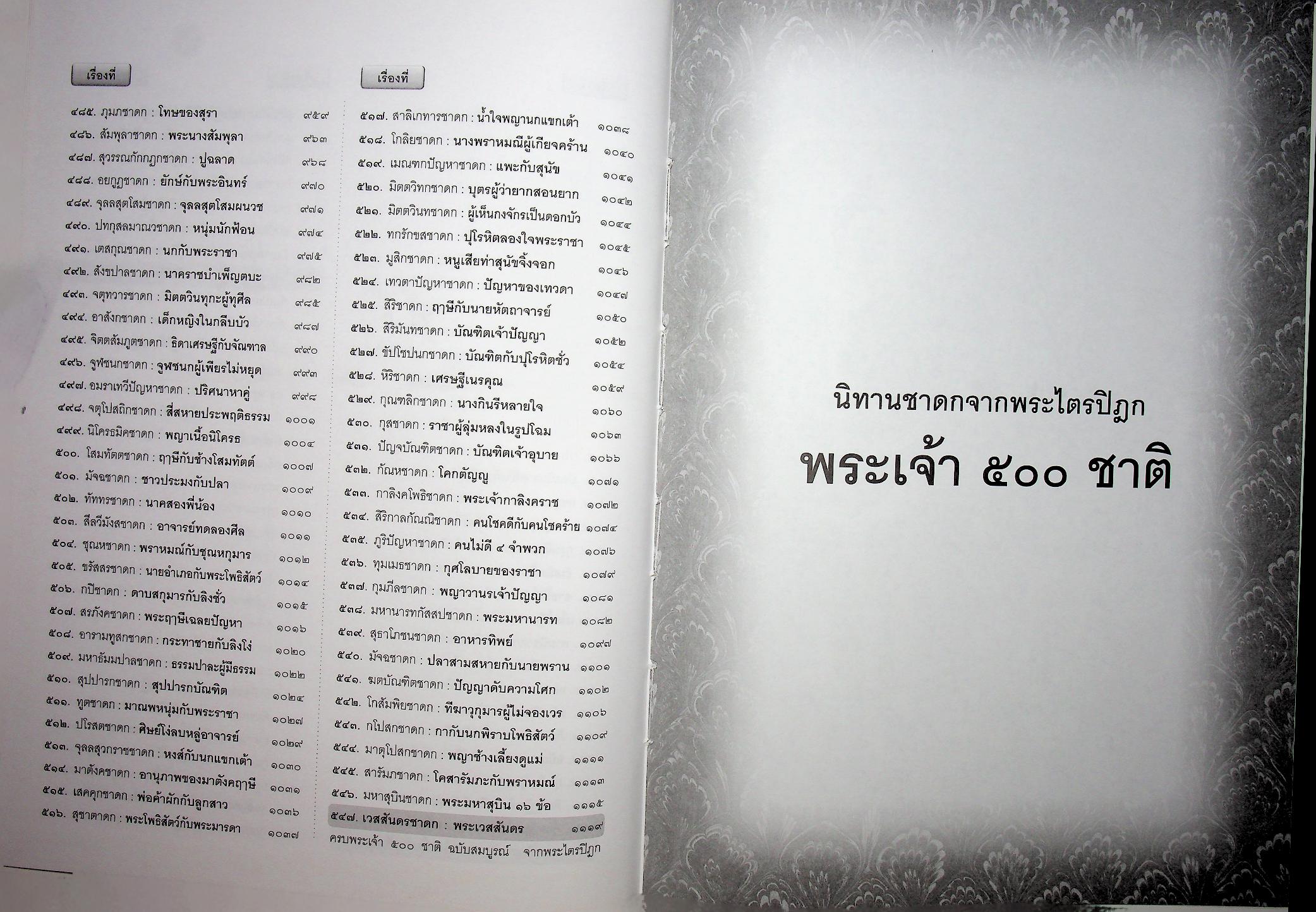 พระเจ้า ๕๐๐ ชาติ ฉบับสมบูรณ์