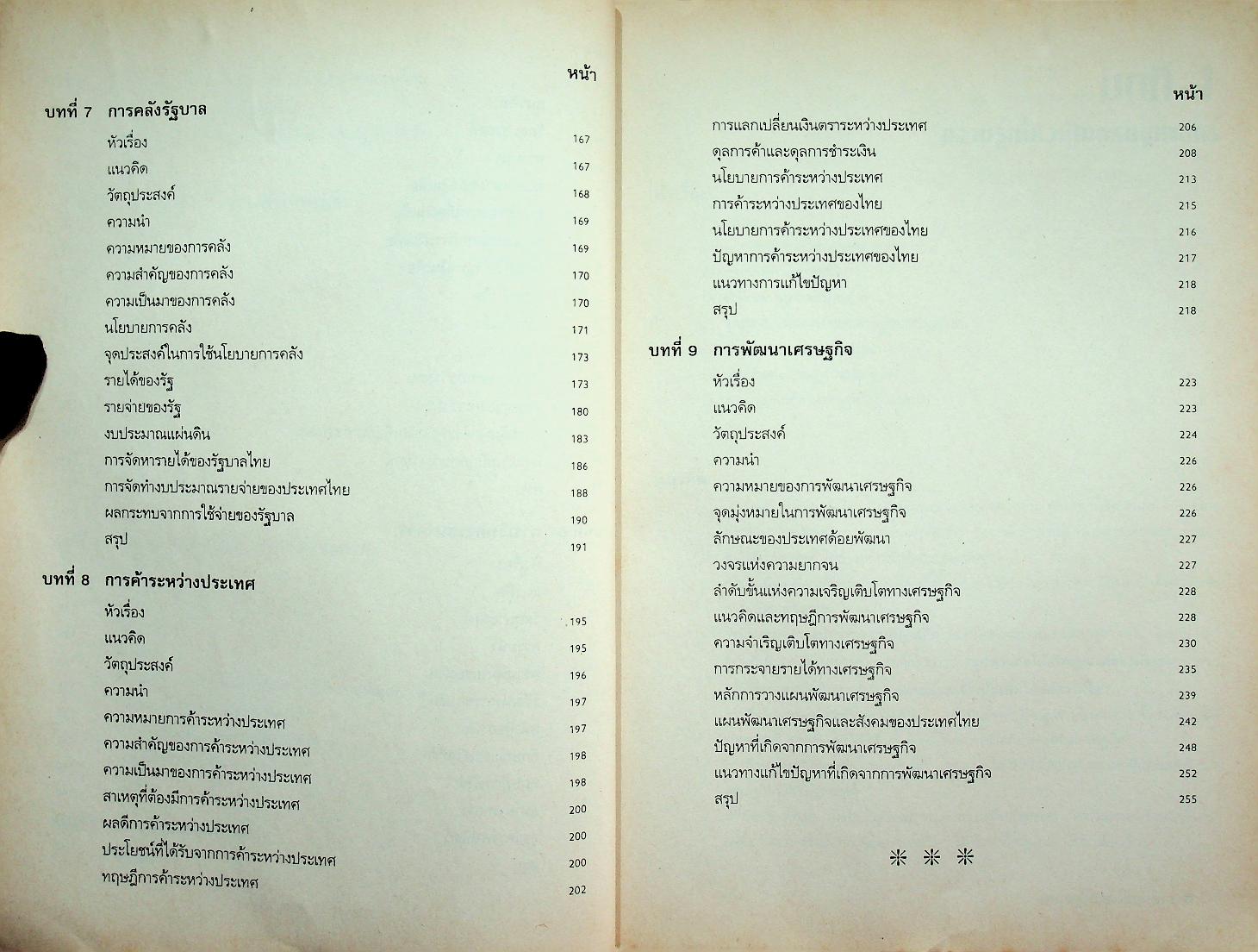 เอกสารคำสอน เศรษฐศาสตร์มหภาค 1