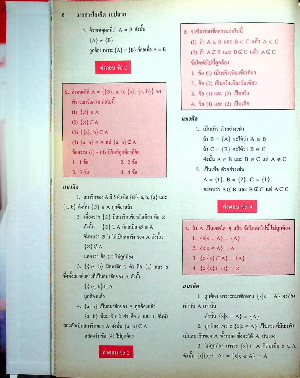 วารสารไฮเอ็ด ม.ปลาย (วิทย์) เล่มที่ 1 ฉบับรวมเล่ม ปีที่ 2 ฉบับที่ 1-4 (พ.ค.-ส.ค.) 2540