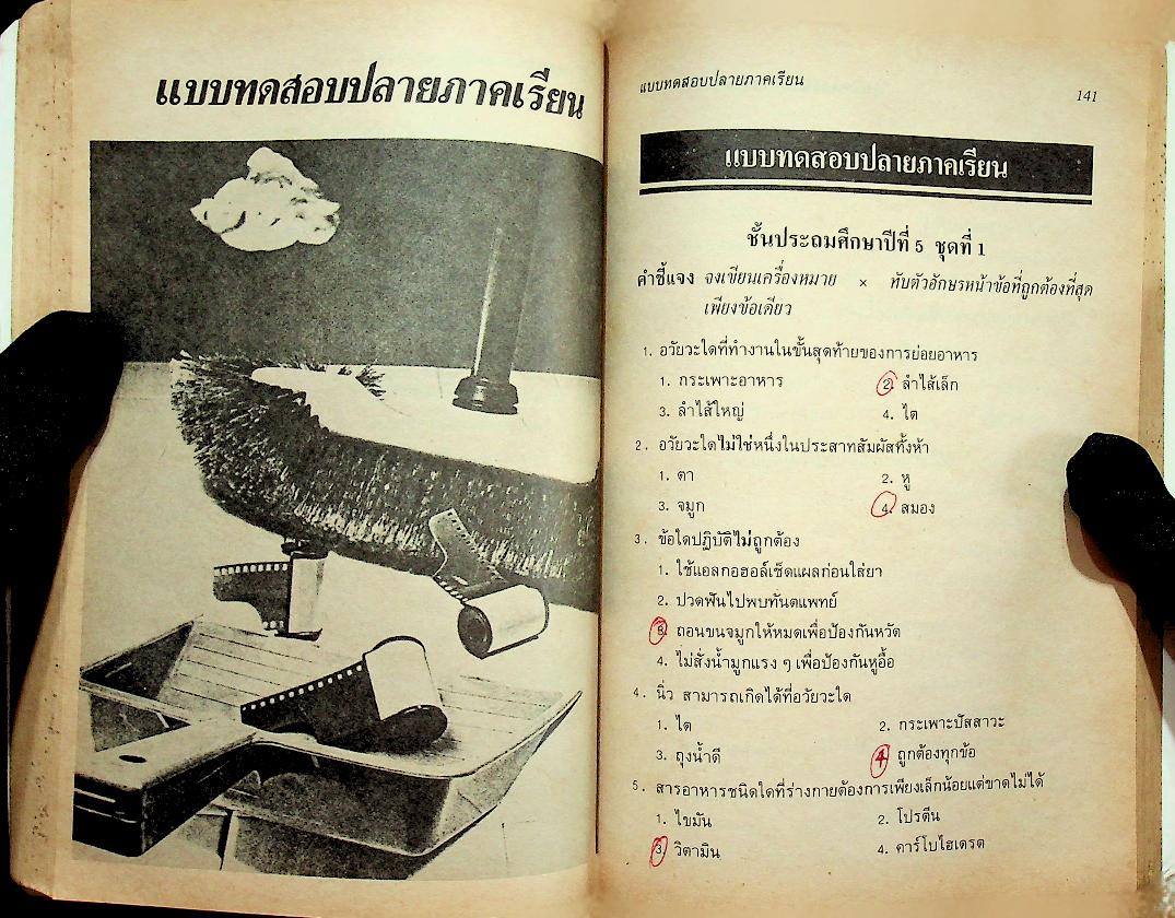 แบบทดสอบ วิทยาศาสตร์ ป.5 ป.6