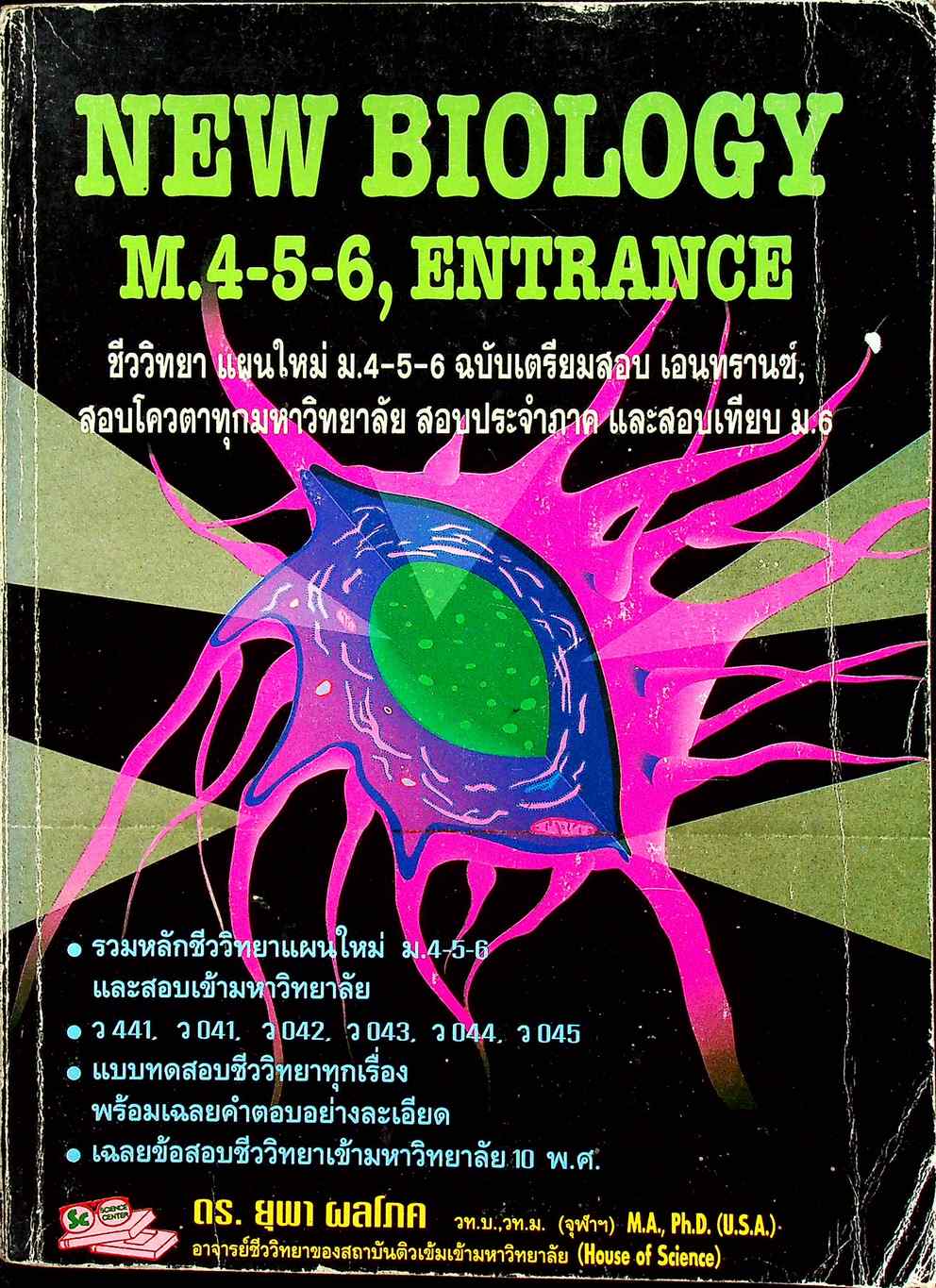 NEW BIOLOGY M.4-5-6, ENTRANCE ชีววิทยา แผนใหม่ ม.4-5-6 ฉบับเตรียมสอบ เอนทรานซ์