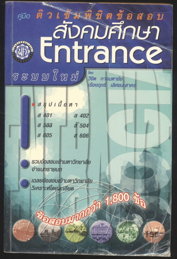 คู่มือ ติวเข้มพิซิตข้อสอบ สังคมศึกษา Entrance ระบบใหม่ สรุปเนื้อหา ส401 ส402 ส503 ส504 ส605 ส606