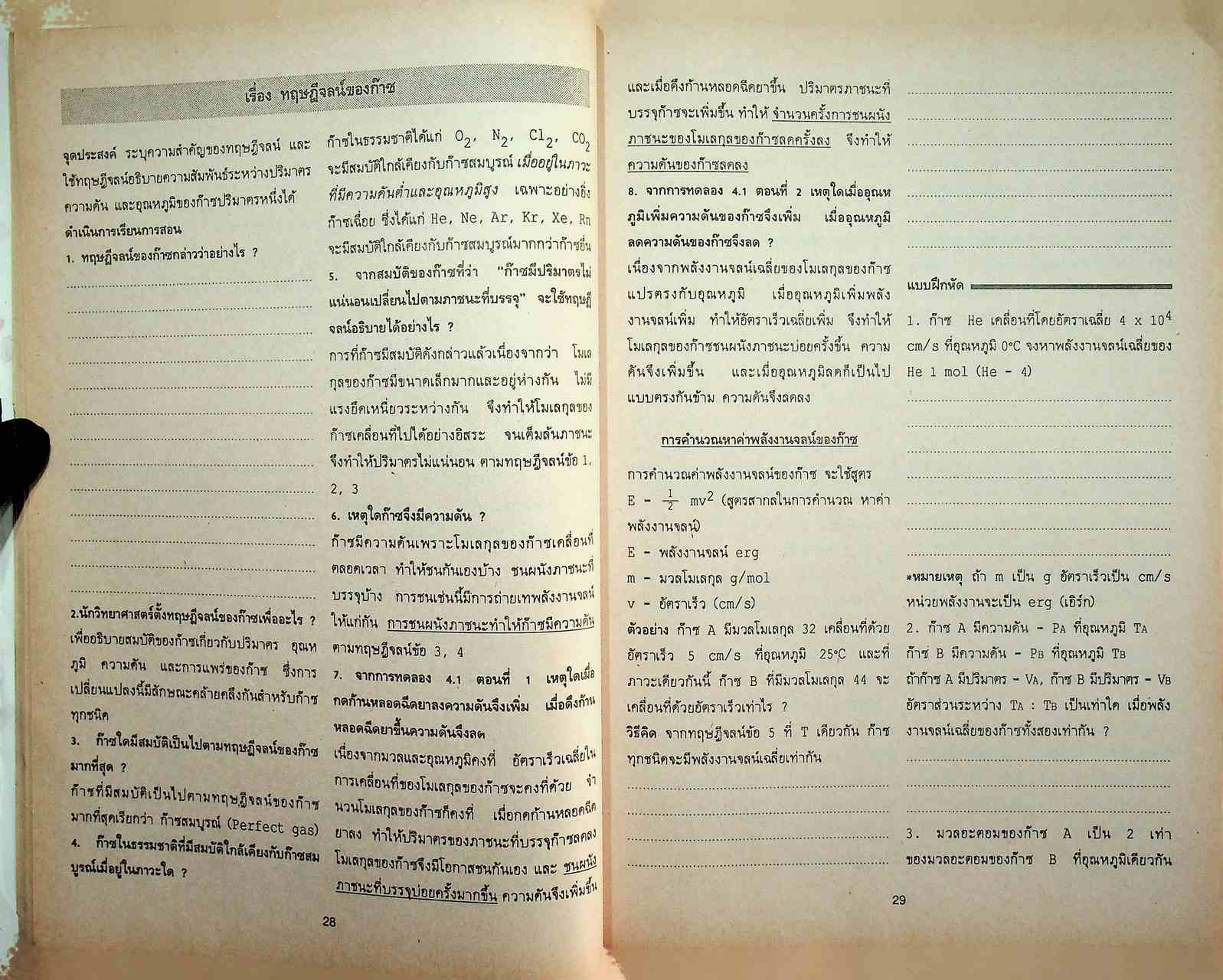 แบบฝึกการเรียน วิชาเคมี ม.4 เล่ม 2 ว 031