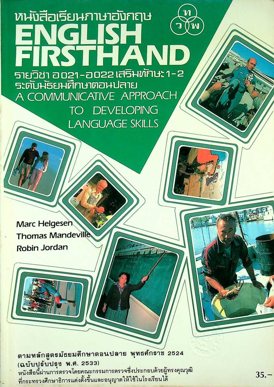 หนังสือเรียนภาษาอังกฤษ ENGLISH FIRSTHAND A COMMUNICATIVE APPROACH TO DEVELOPING LANGUAGE SKILLS รายวิชา อ 021 - อ 022 เสริมทักษะ 1-2 ระดับมัธยมศึกษาตอนปลาย