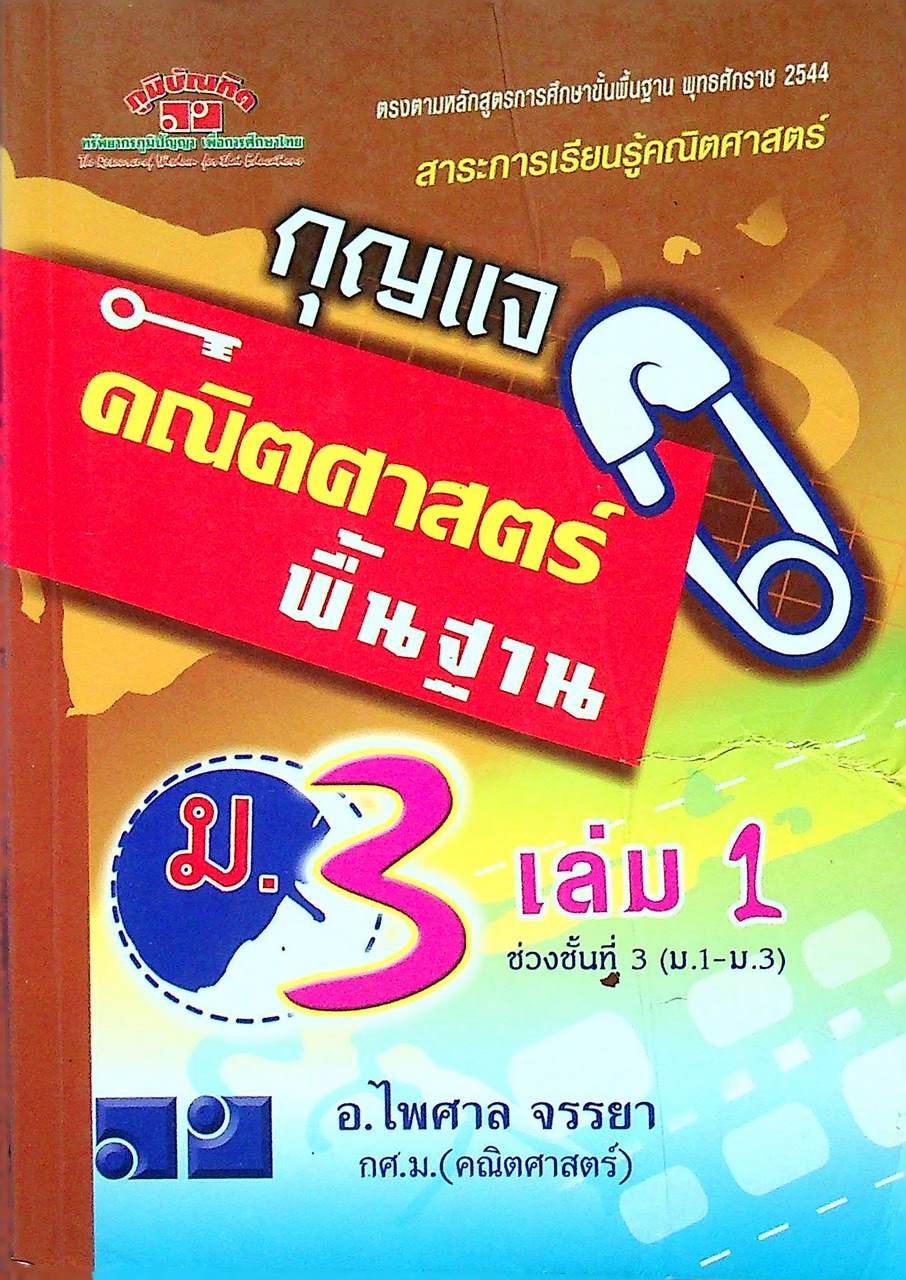 กุญแจ คณิตศาสตร์ พื้นฐาน ม.3 เล่ม 1
