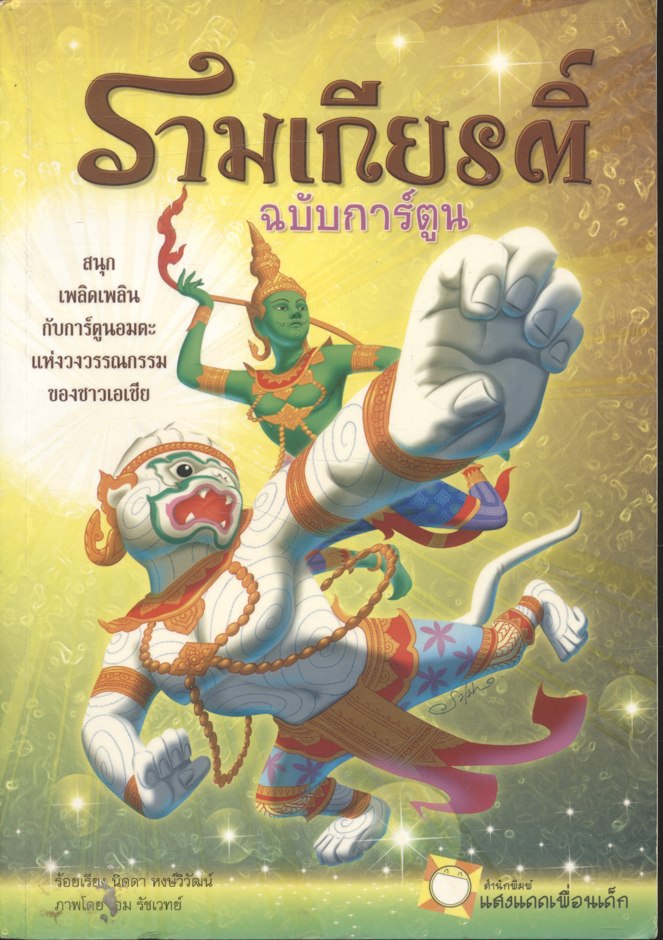 รามเกียรติ์ ฉบับการ์ตูน