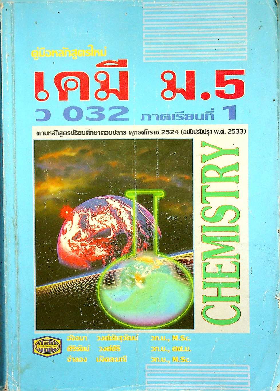 คู่มือ เคมี ม.5 ว 032 ภาคเรียนที่ 1