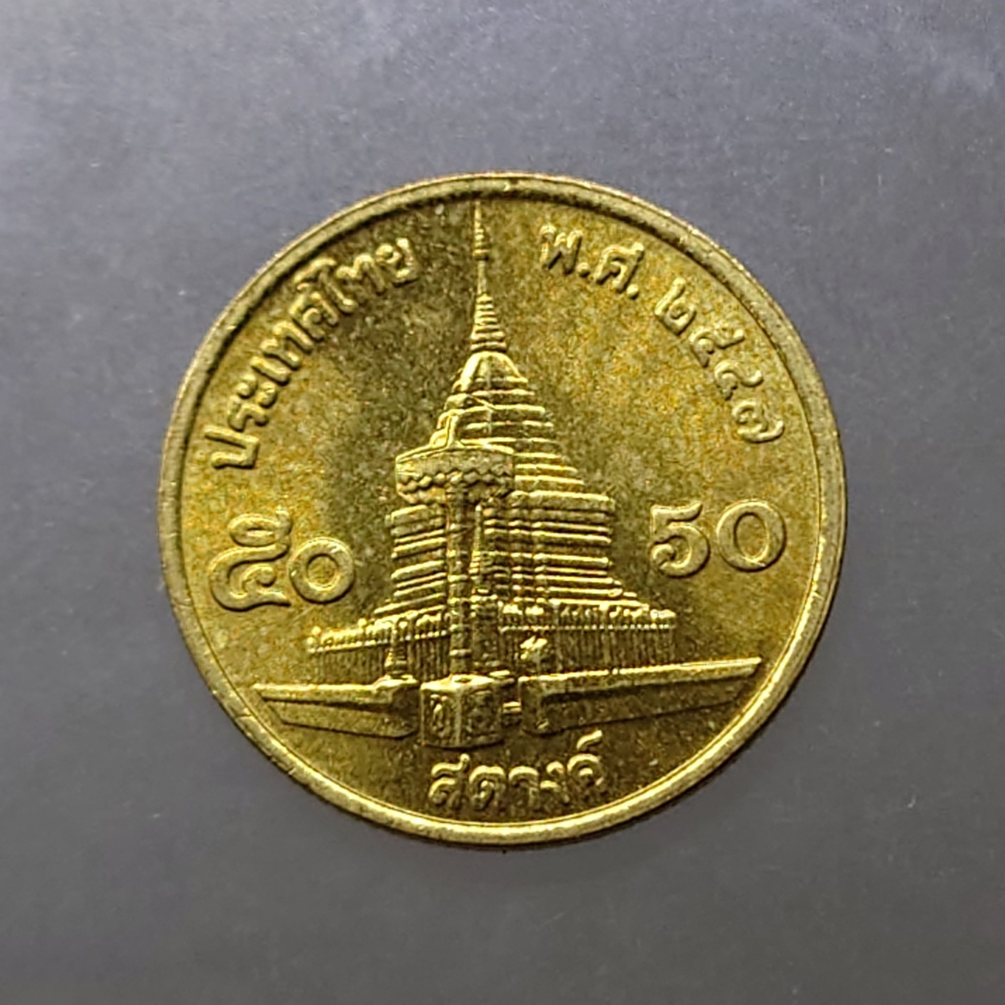 เหรียญ 50 สตางค์ หมุนเวียน ปี พ.ศ.2547 ทองเหลือง ไม่ผ่านใช้ UNC