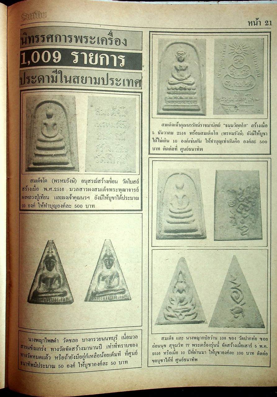 หนังสือพิมพ์ข่าวอิทธิปาฎิหาริย์ ธนาทิพ พระเครื่อง มงคลวัตถุ นานาสาระ ขายเหมามีทั้งหมด 6 เล่ม