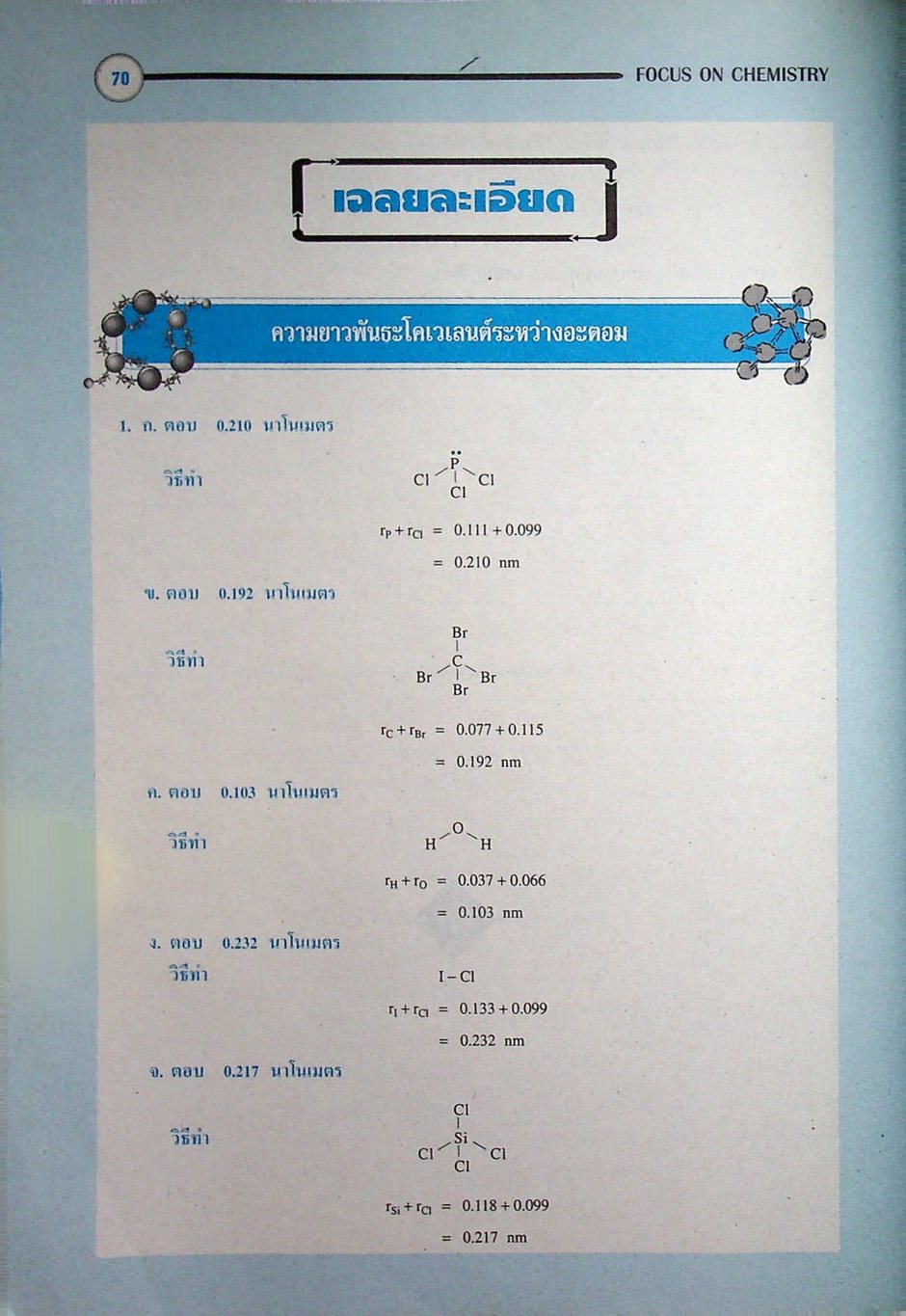 หนังสือชุดเสริมศักยภาพ FOCUS ON CHEMISTRY พันธะเคมี