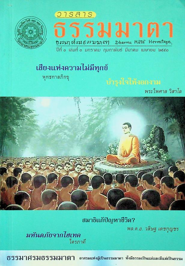 วารสาร ธรรมมาตา ปีที่ ๑ เล่มที่ ๓ มกราคม กุมภาพันธ์ มีนาคม เมษายน ๒๕๕๑