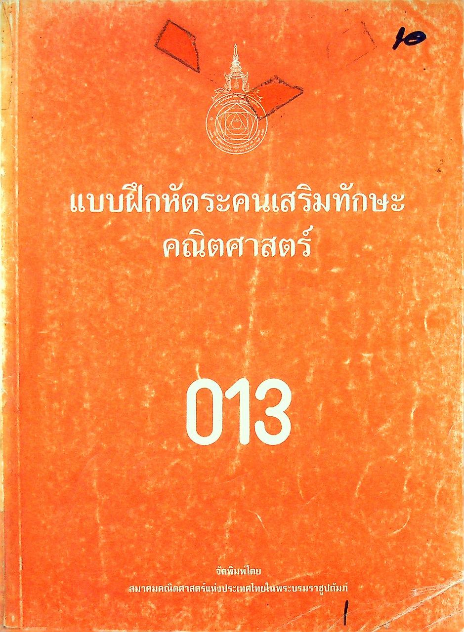 แบบฝึกหัดระคนเสริมทักษะคณิตศาสตร์ ค. 013