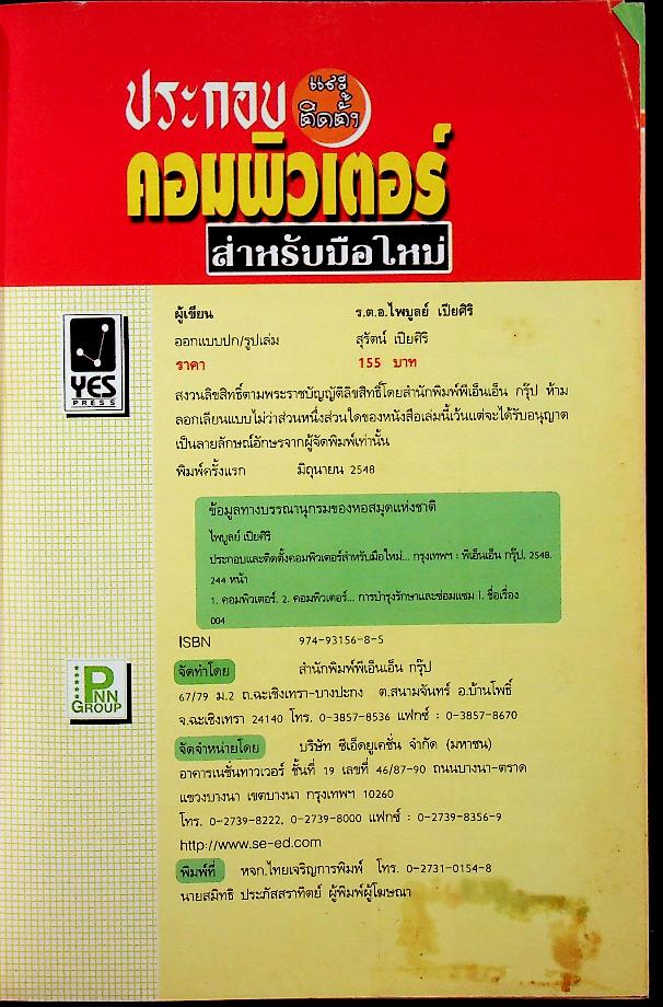 ประกอบและติดตั้งคอมพิวเตอร์ สำหรับมือใหม่