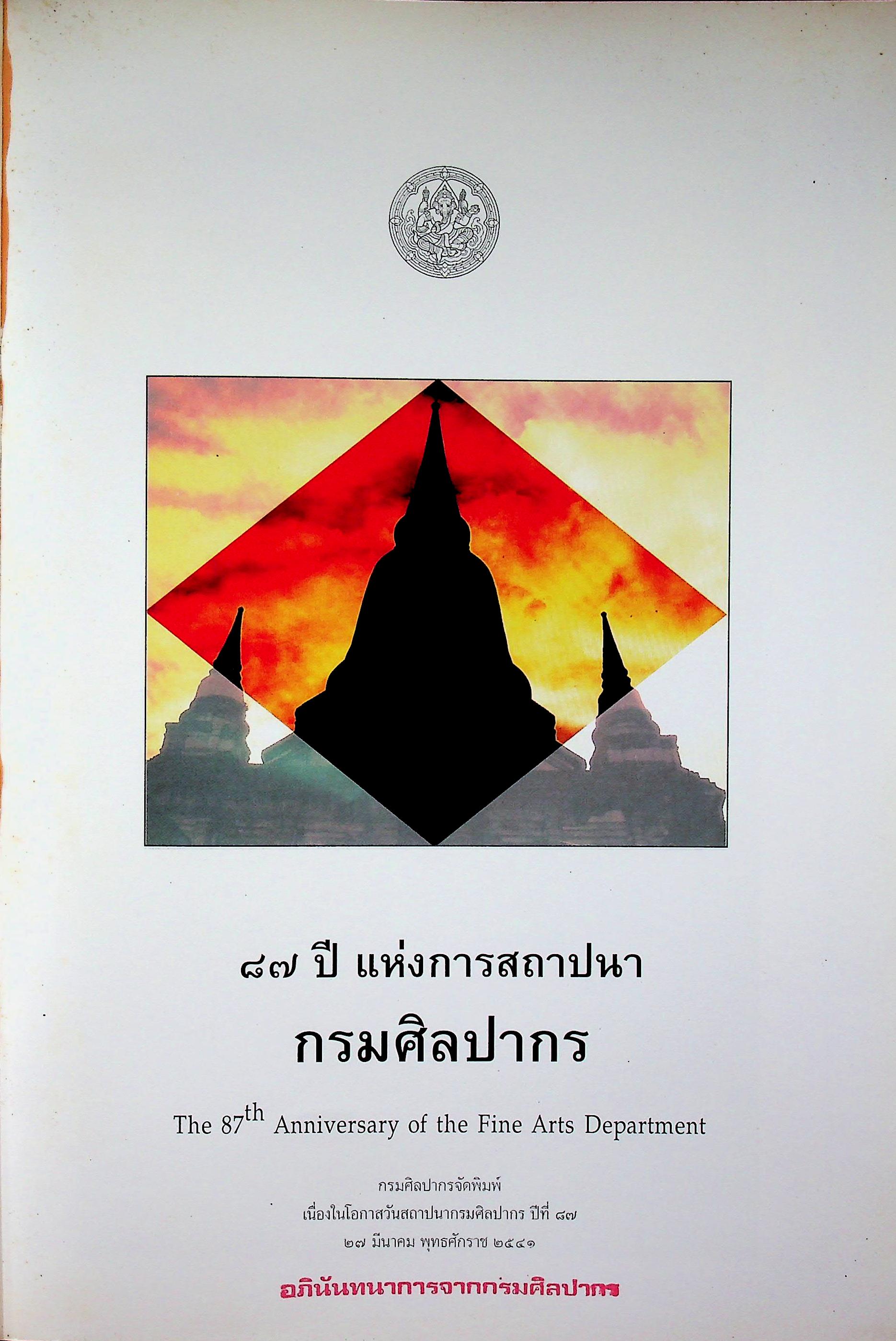 ๘๗ ปี แห่งการสถาปนา กรมศิลปากร