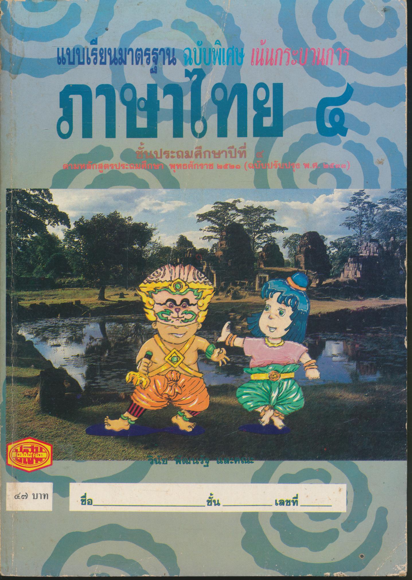 แบบเรียนมาตรฐาน ภาษาไทย ชั้นประถมศึกษาปีที่ ๔
