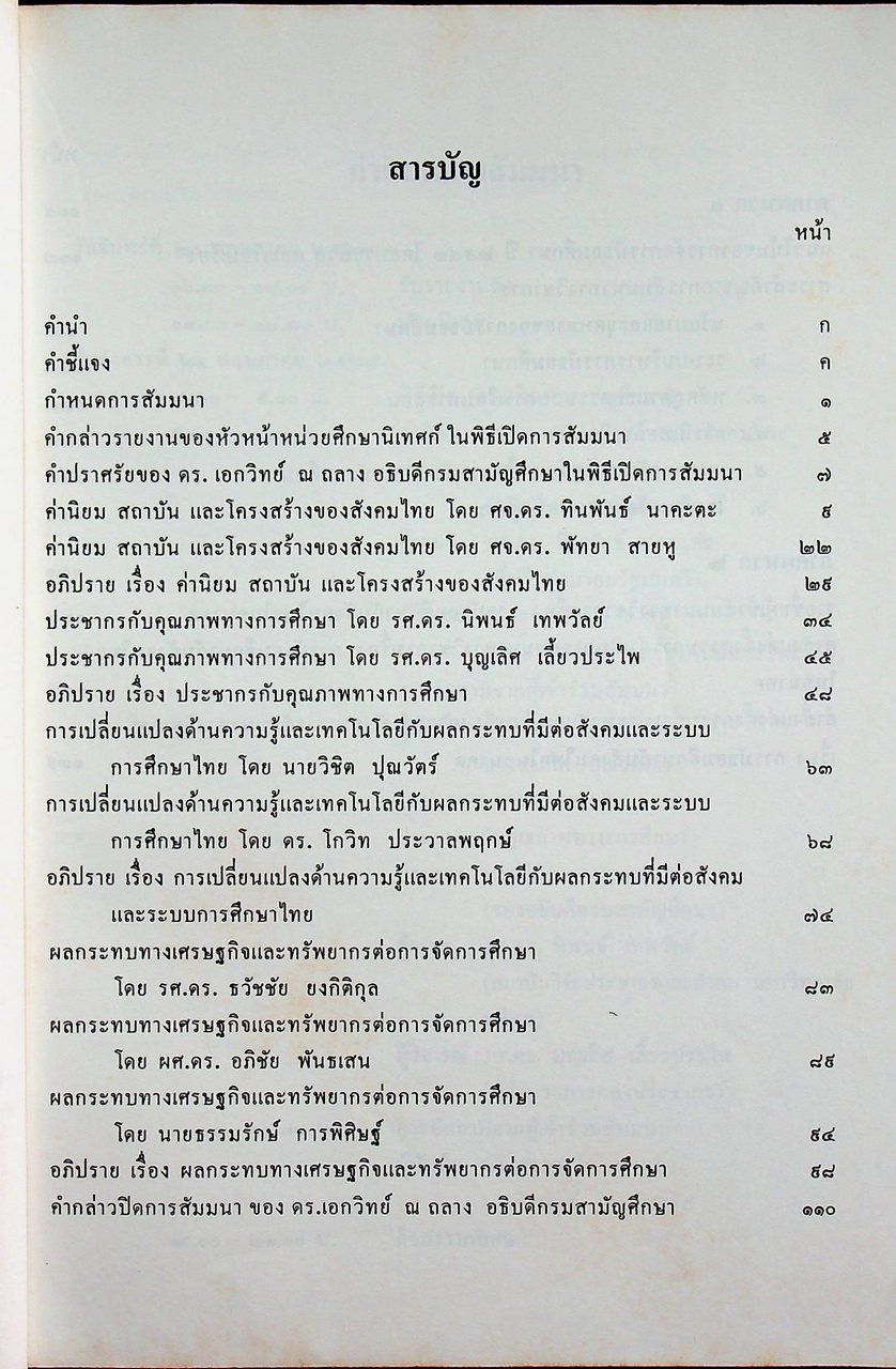 เอกสารสัมมนาทางวิชาการ การมัธยมศึกษากับสังคมไทยในอนาคต
