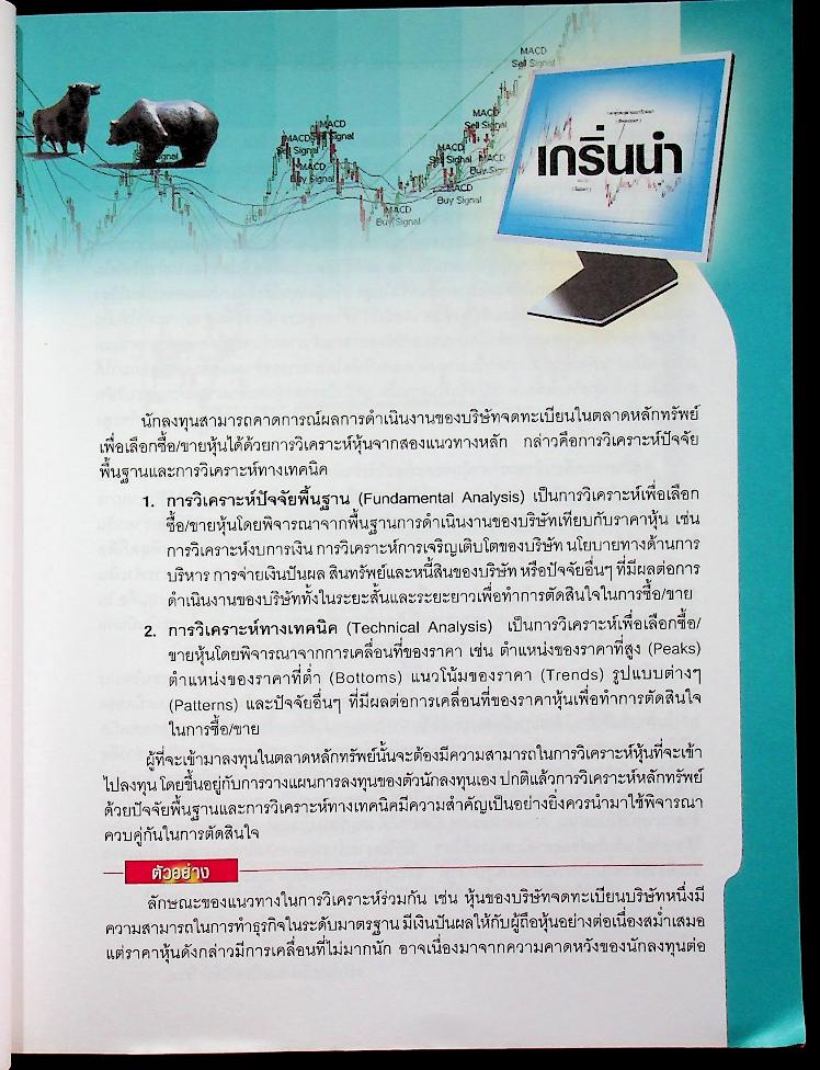 วิเคราะห์หุ้นทางเทคนิคด้วยกราฟแท่งเทียน และ ชาร์ตแพตเทิร์น