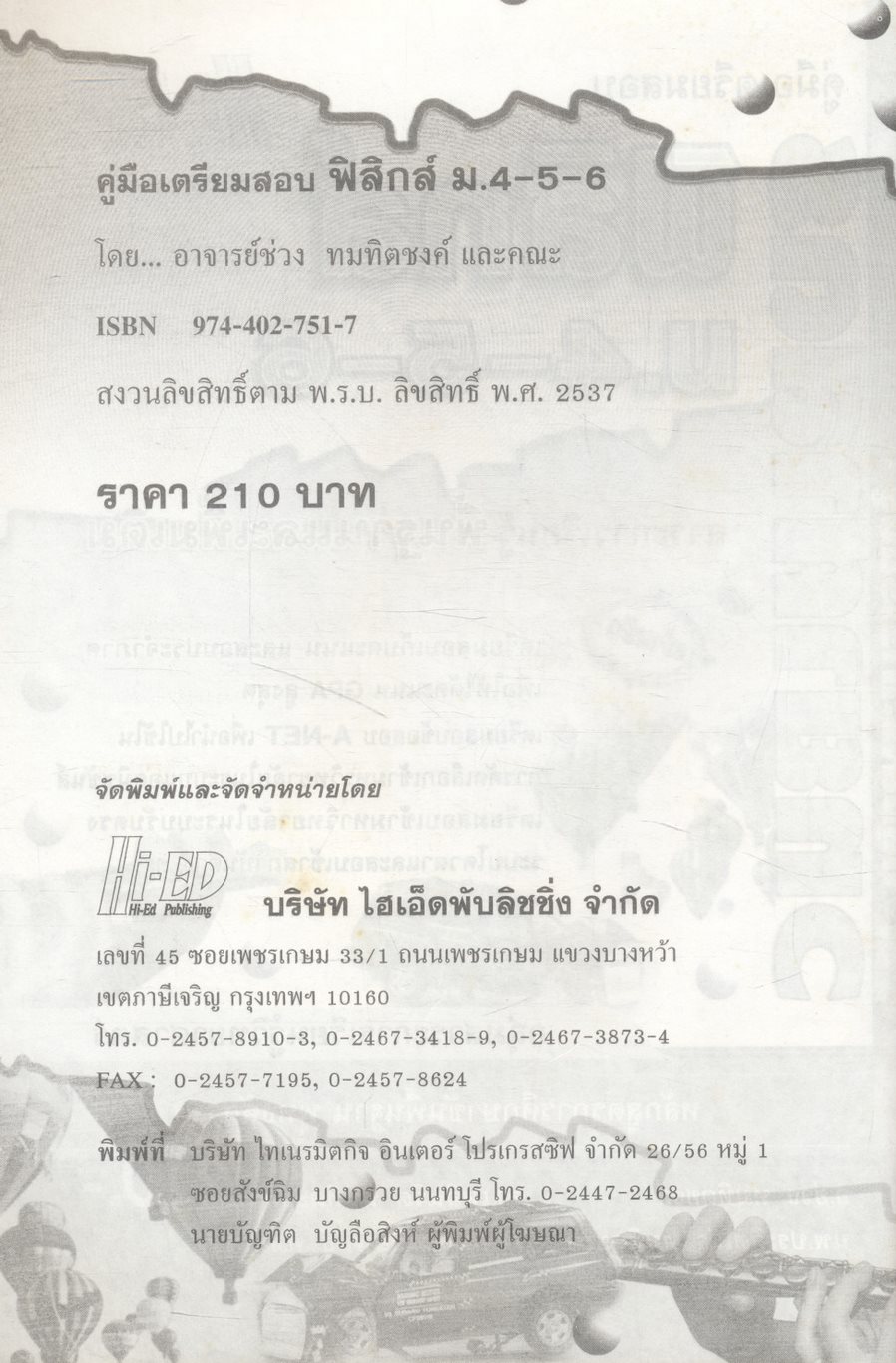 คู่มือเตรียมสอบ ฟิสิกส์ ม.4-5-6 กลุ่มสาระการเรียนรู้วิทยาศาสตร์ พื้นฐาน & เพิ่มเติม