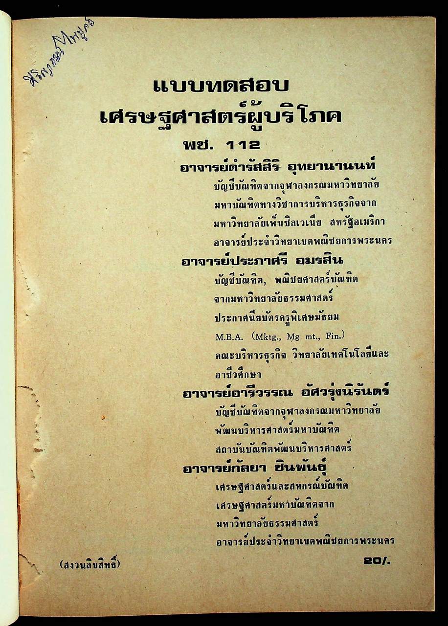 แบบทดสอบ เศรษฐศาสตร์ผู้บริโภค พช.112