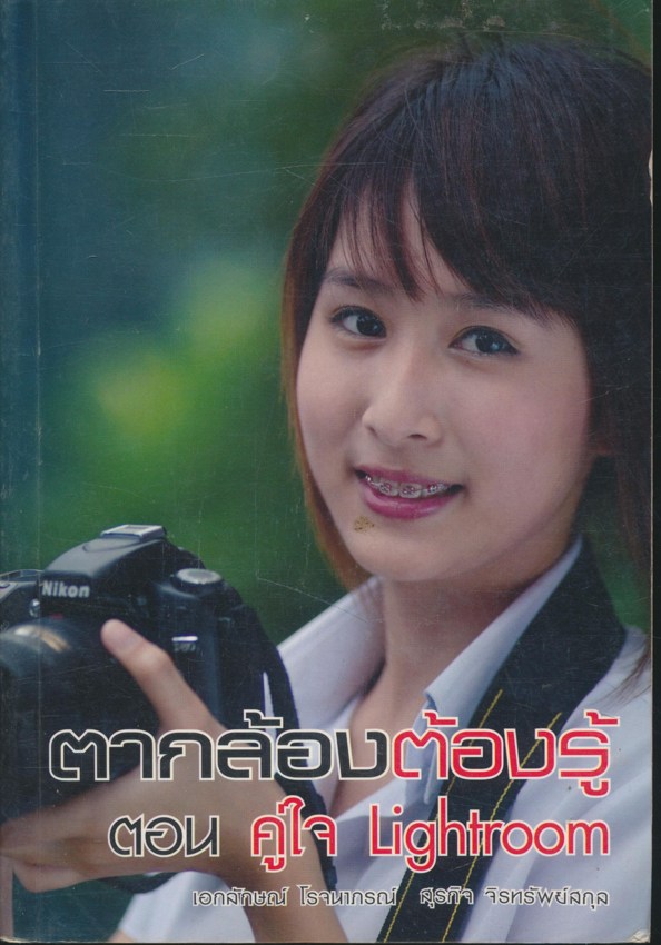 ตากล้องต้องรู้ ตอน คู่ใจ