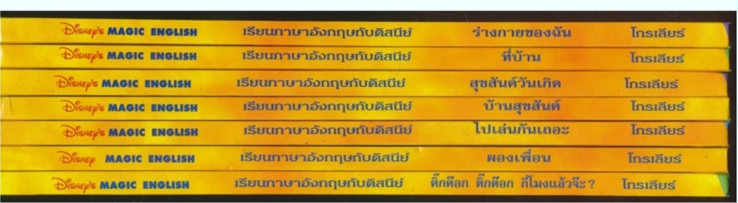 หนังสือชุด เรียนภาษาอังกฤษกับดิสนีย์ ของโกรเลียร์ มีทั้งหมด 13 เล่ม ไม่ซ้ำกัน