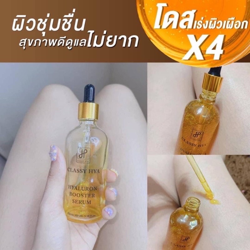 บูสเตอร์หัวเชื้อโดส ไฮยาลูรอน บูสเตอร์ Booster Serum By ไฮยาคลาสซี่ Hya classy