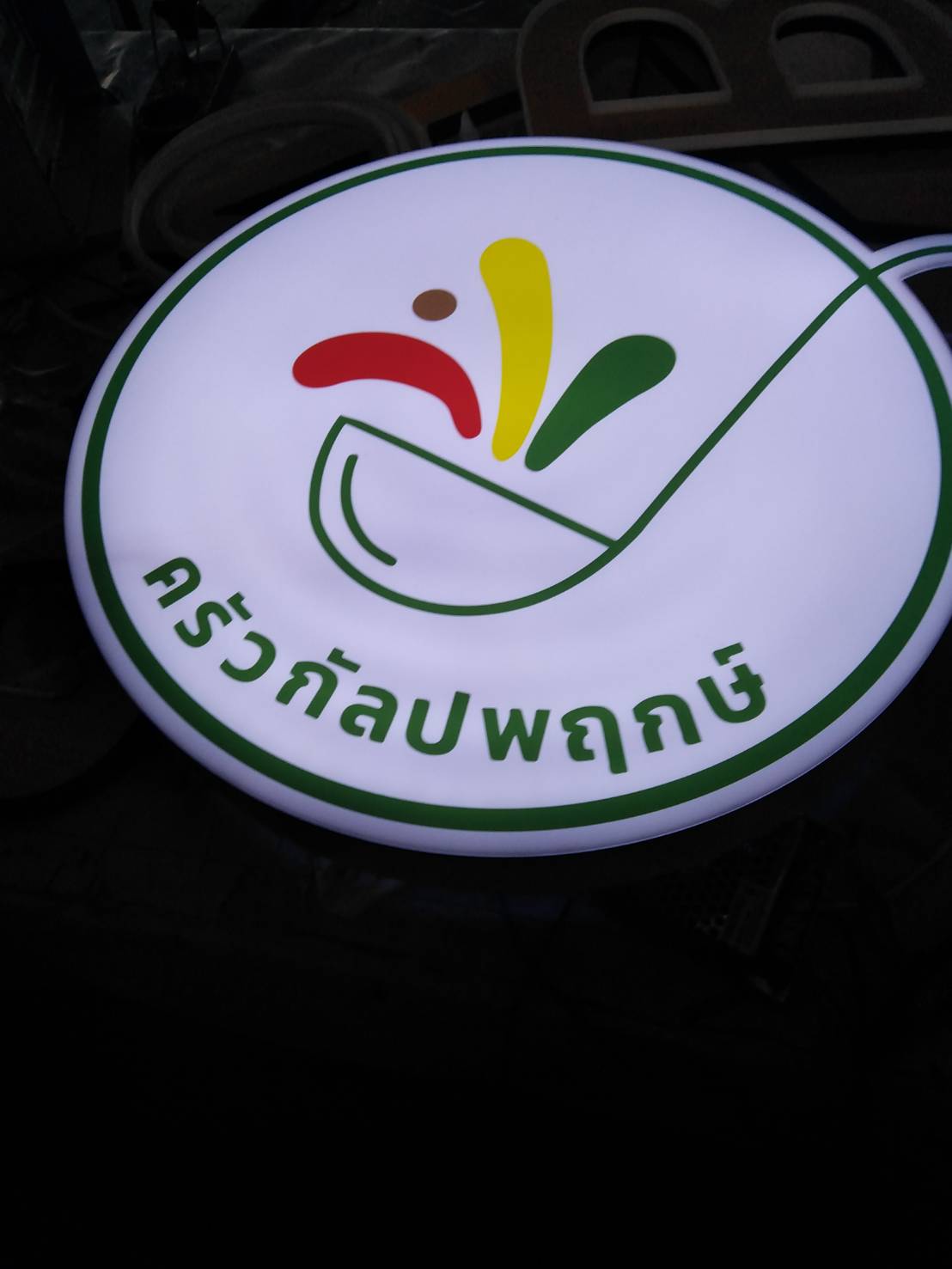 ป้ายตู้ไฟ งานครัวกัลปพฤกษ์